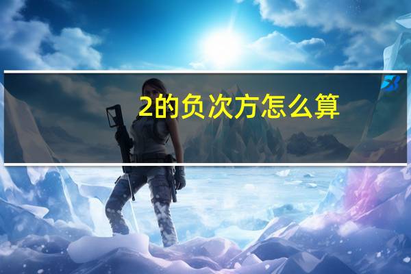 2的负次方怎么算