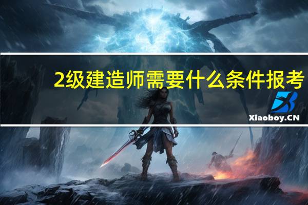 2级建造师需要什么条件报考