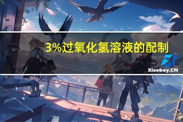 3%过氧化氢溶液的配制