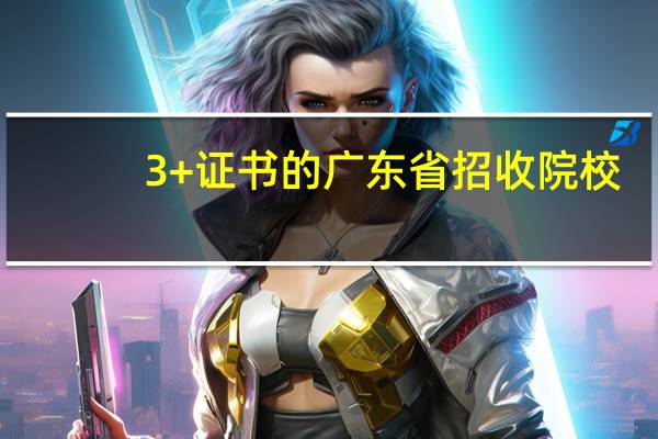 3+证书的广东省招收院校