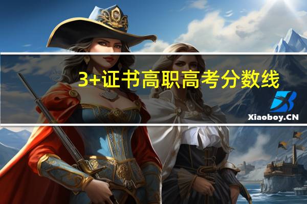 3+证书高职高考分数线