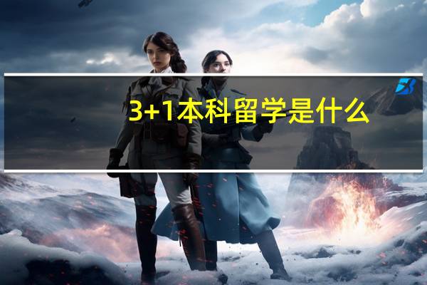 3+1本科留学是什么