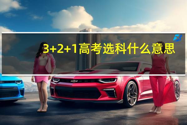 3+2+1高考选科什么意思