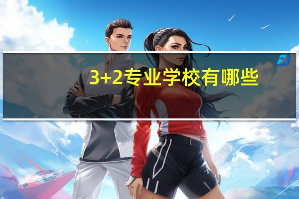 3+2专业学校有哪些
