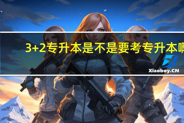 3+2专升本是不是要考专升本啊