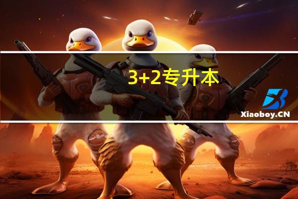 3+2专升本，出来是什么文凭，属于几本