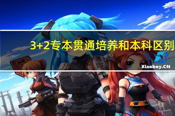 3+2专本贯通培养和本科区别
