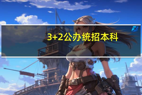3+2公办统招本科