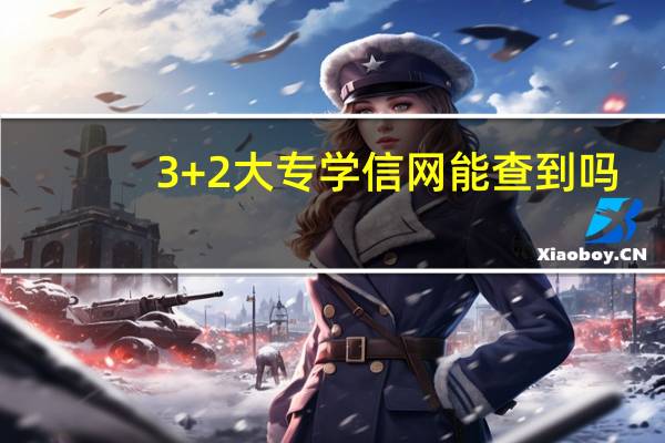 3+2大专学信网能查到吗