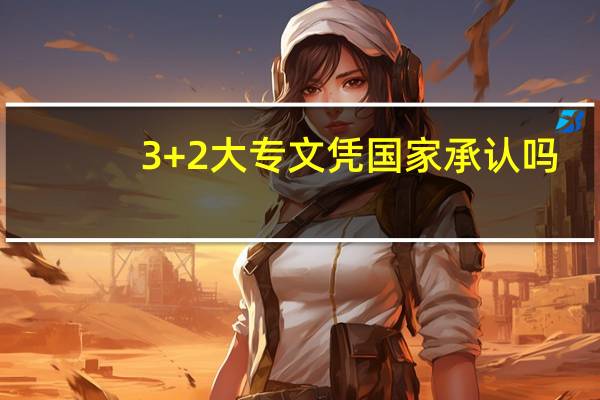 3+2大专文凭国家承认吗
