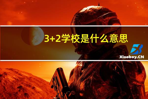 3+2学校是什么意思。