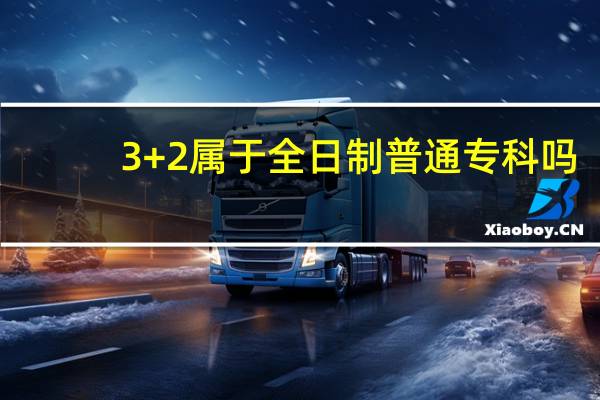 3+2属于全日制普通专科吗