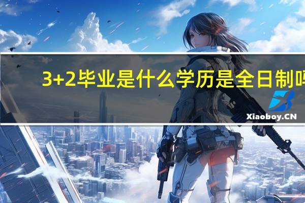 3+2毕业是什么学历是全日制吗