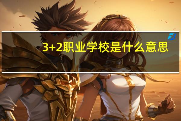 3+2职业学校是什么意思