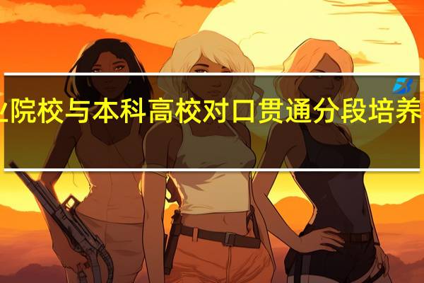 3+2职业院校与本科高校对口贯通分段培养 都有哪些学校