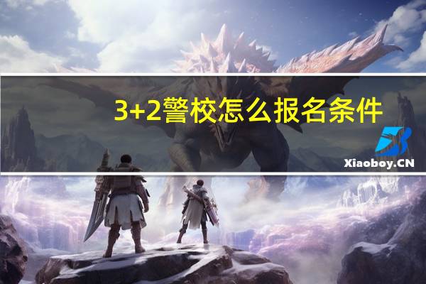 3+2警校怎么报名条件