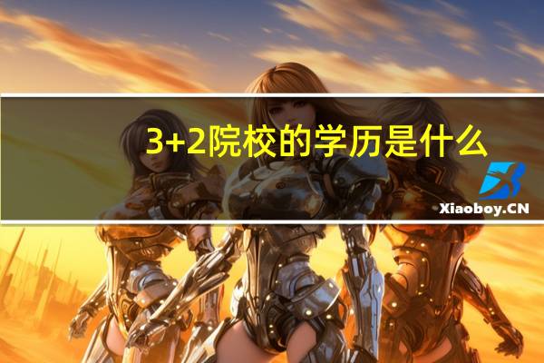 3+2院校的学历是什么
