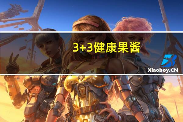 3+3 健康果酱(脐橙)卡路里是多少