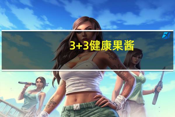 3+3 健康果酱(脐橙)的热量是多少