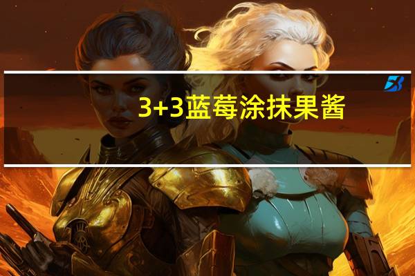 3+3 蓝莓涂抹果酱(无蔗糖)的热量是多少