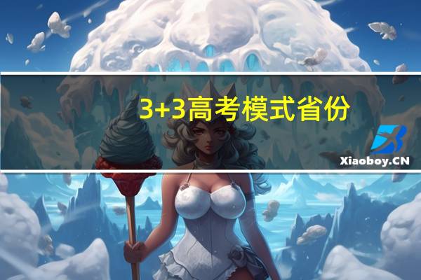 3+3高考模式省份