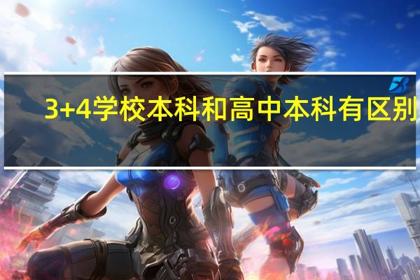 3+4学校本科和高中本科有区别吗