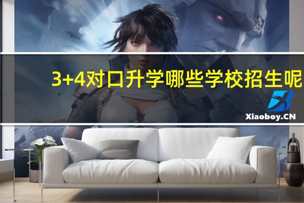 3+4对口升学哪些学校招生呢