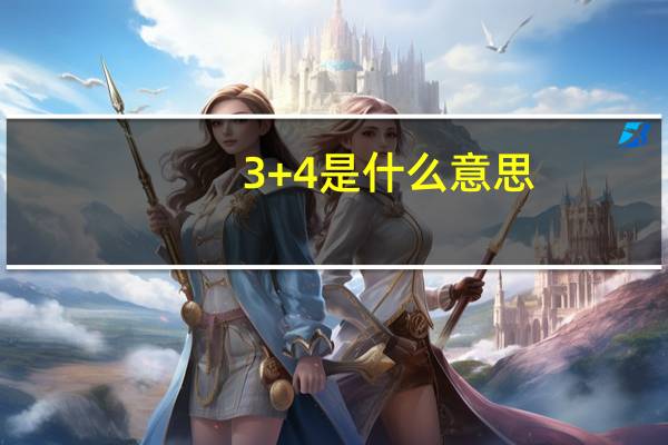 3+4是什么意思
