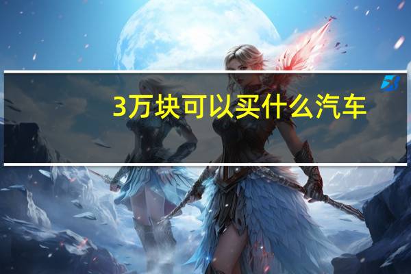 3万块可以买什么汽车