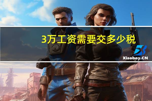 3万工资需要交多少税