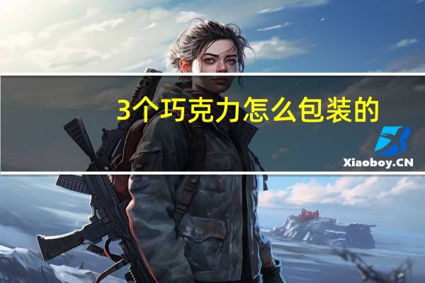 3个巧克力怎么包装的