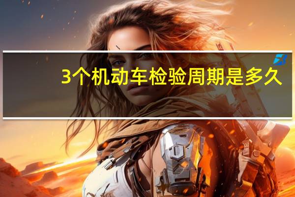 3个机动车检验周期是多久