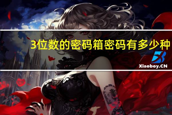 3位数的密码箱密码有多少种