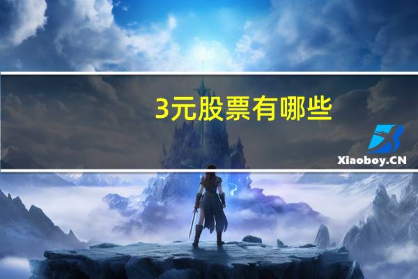 3元股票有哪些