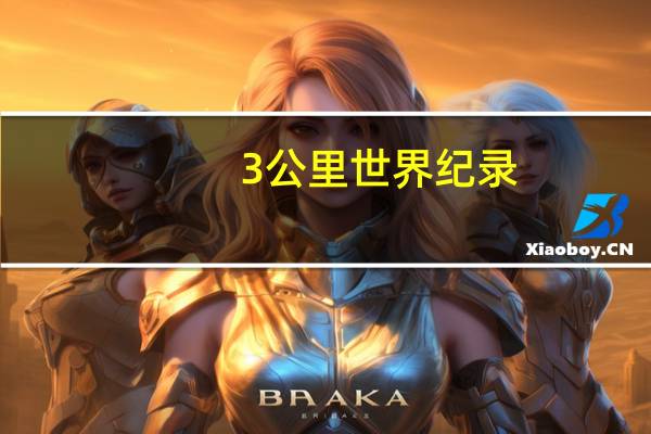 3公里世界纪录