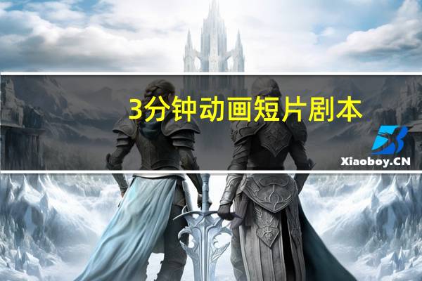3分钟动画短片剧本
