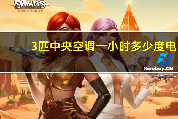 3匹中央空调一小时多少度电