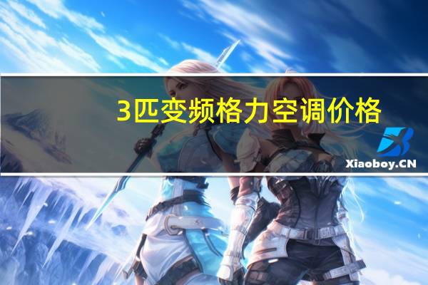 3匹变频格力空调价格
