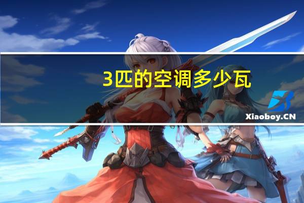 3匹的空调多少瓦
