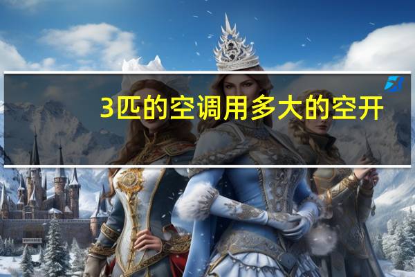 3匹的空调用多大的空开