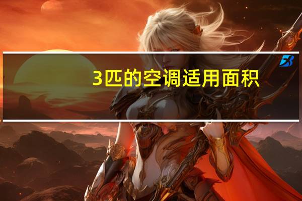 3匹的空调适用面积