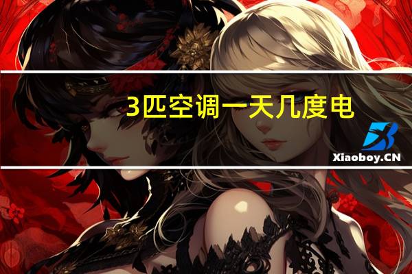 3匹空调一天几度电