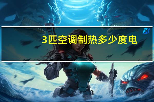 3匹空调制热多少度电