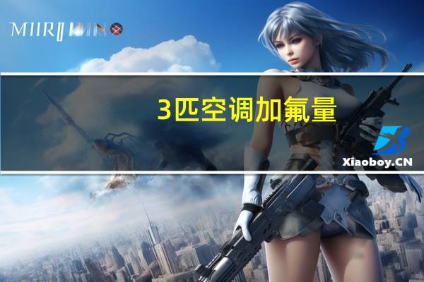 3匹空调加氟量