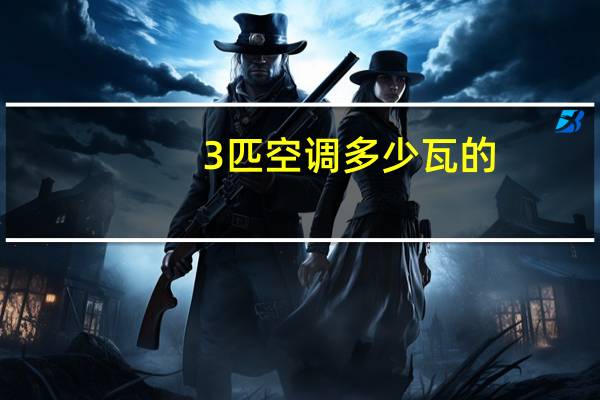 3匹空调多少瓦的