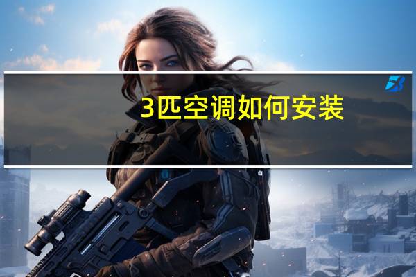 3匹空调如何安装