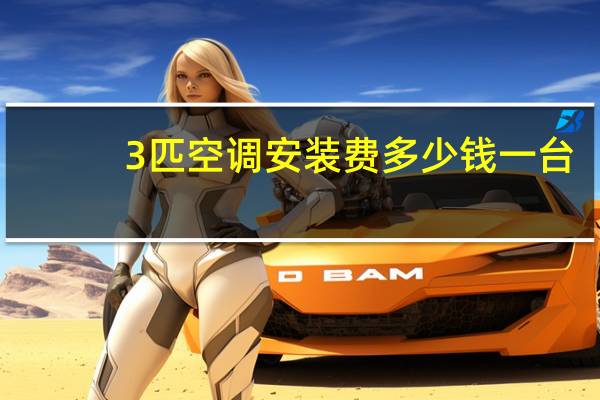 3匹空调安装费多少钱一台