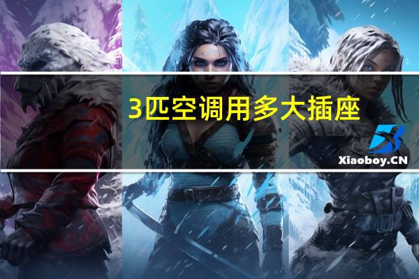 3匹空调用多大插座