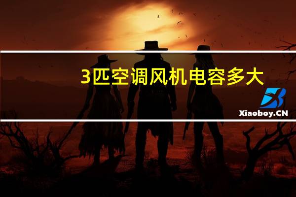 3匹空调风机电容多大