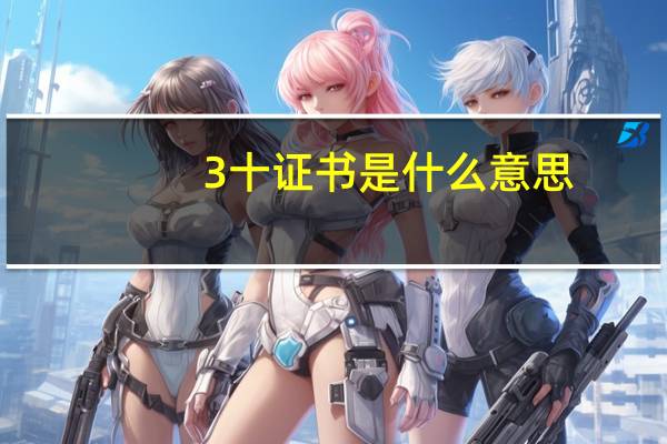 3十证书是什么意思